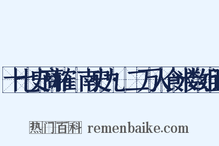 十七史商榷·南史九·二万人食米数组词是什么意思的图片